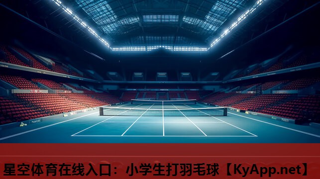小学生打羽毛球 小学生打羽毛球