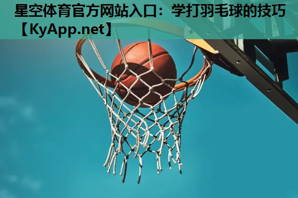 学打羽毛球的技巧 学打羽毛球的技巧