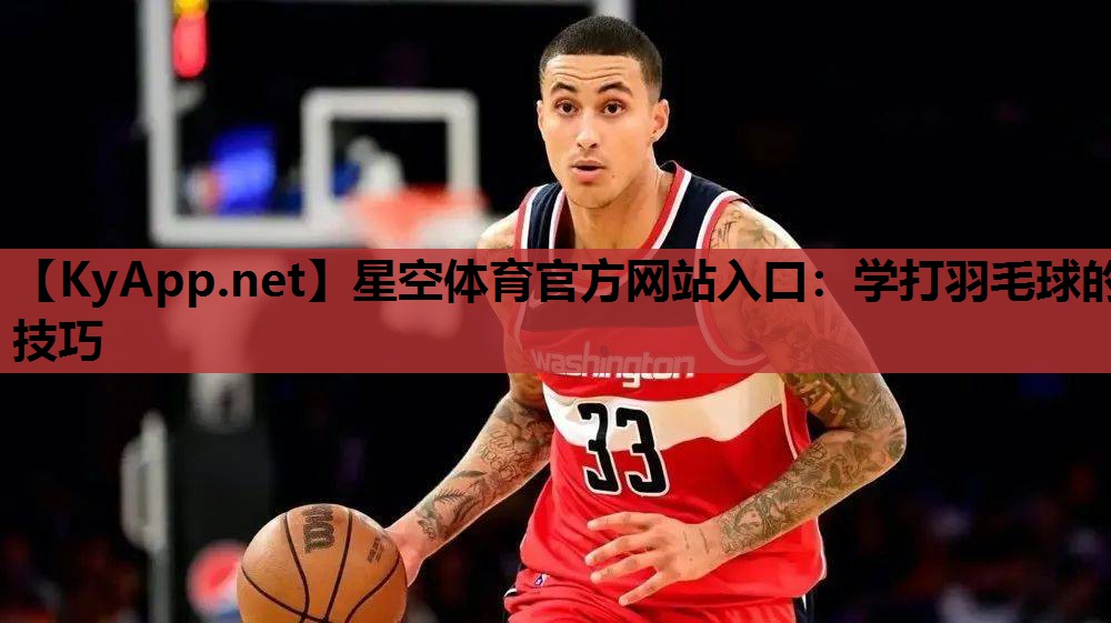 学打羽毛球的技巧 学打羽毛球的技巧
