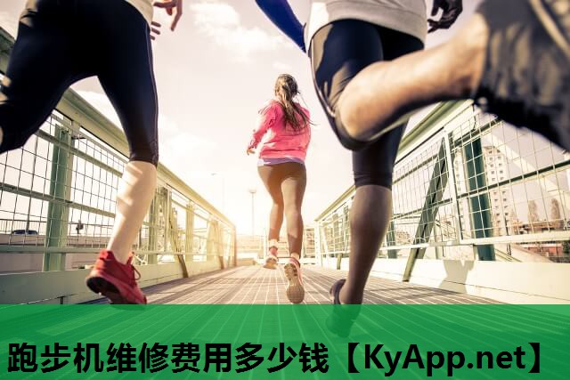 跑步机维修费用多少钱 跑步机维修费用多少钱