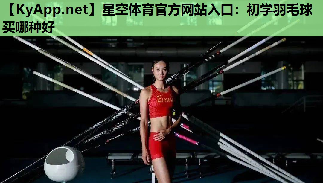 初学羽毛球买哪种好 初学羽毛球买哪种好