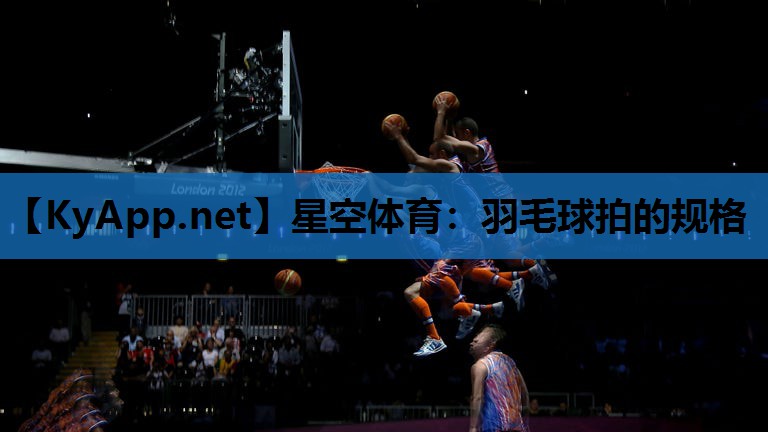羽毛球拍的规格 羽毛球拍的规格