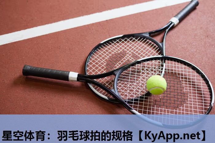 羽毛球拍的规格 羽毛球拍的规格